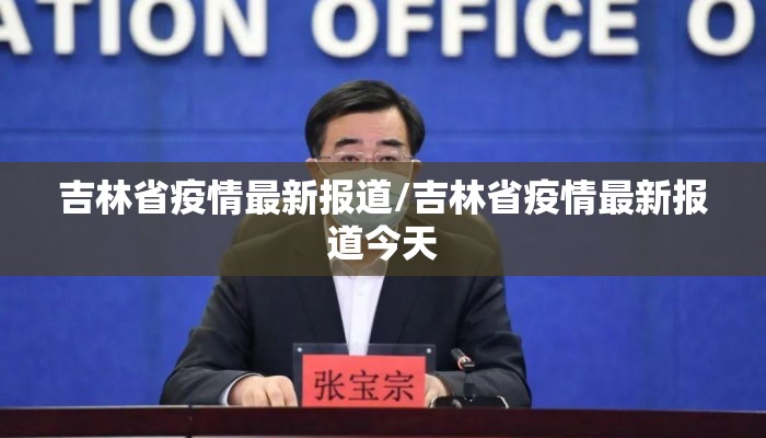 吉林省疫情最新报道/吉林省疫情最新报道今天 吉林省疫情最新报道/吉林省疫情最新报道今天