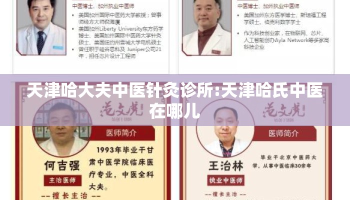 天津哈大夫中医针灸诊所:天津哈氏中医在哪儿 天津哈大夫中医针灸诊所:天津哈氏中医在哪儿