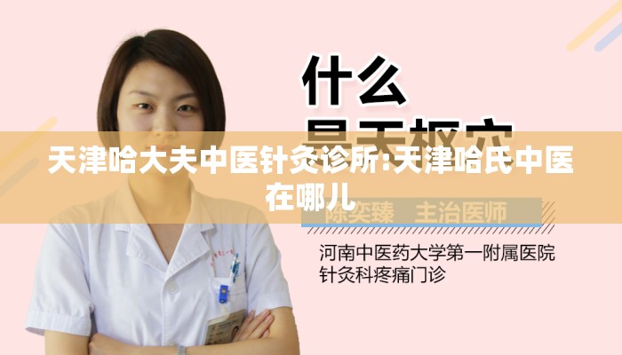 天津哈大夫中医针灸诊所:天津哈氏中医在哪儿