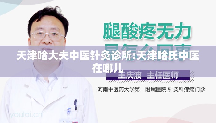 天津哈大夫中医针灸诊所:天津哈氏中医在哪儿 天津哈大夫中医针灸诊所:天津哈氏中医在哪儿