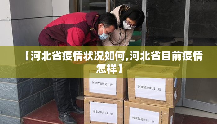 【河北省疫情状况如何,河北省目前疫情怎样】