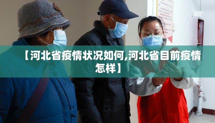 【河北省疫情状况如何,河北省目前疫情怎样】 【河北省疫情状况如何,河北省目前疫情怎样】