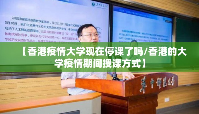【香港疫情大学现在停课了吗/香港的大学疫情期间授课方式】