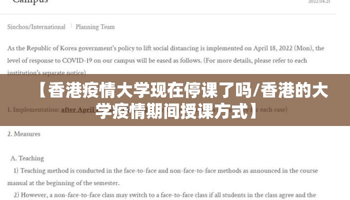 【香港疫情大学现在停课了吗/香港的大学疫情期间授课方式】