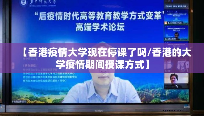 【香港疫情大学现在停课了吗/香港的大学疫情期间授课方式】