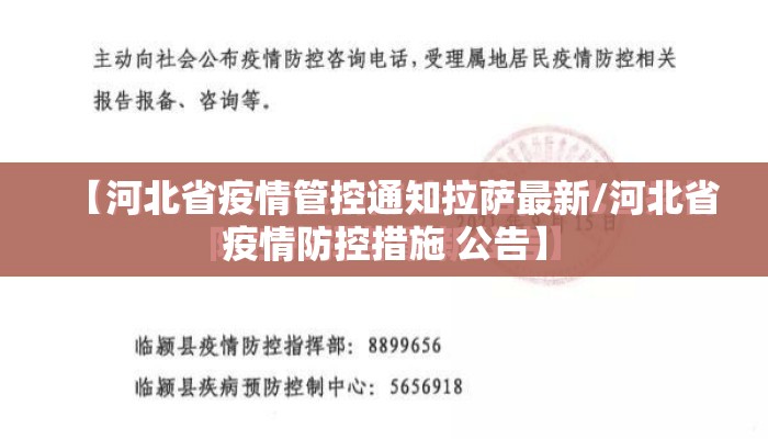 【河北省疫情管控通知拉萨最新/河北省疫情防控措施 公告】