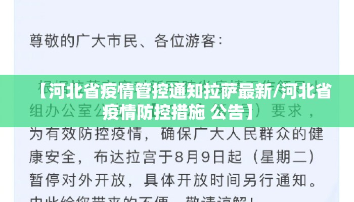 【河北省疫情管控通知拉萨最新/河北省疫情防控措施 公告】
