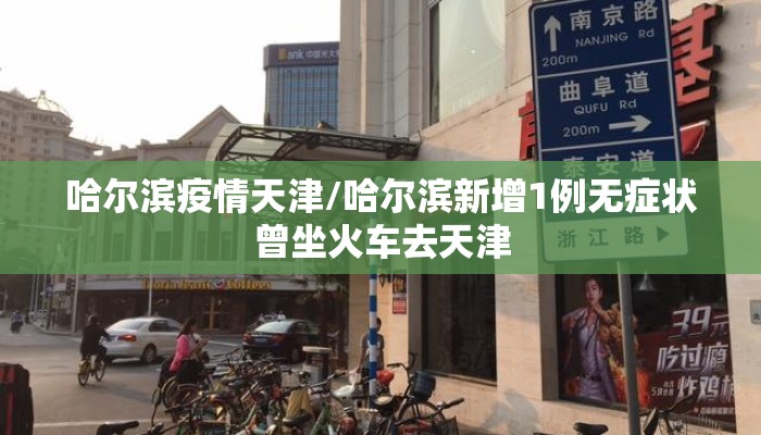 哈尔滨疫情天津/哈尔滨新增1例无症状曾坐火车去天津