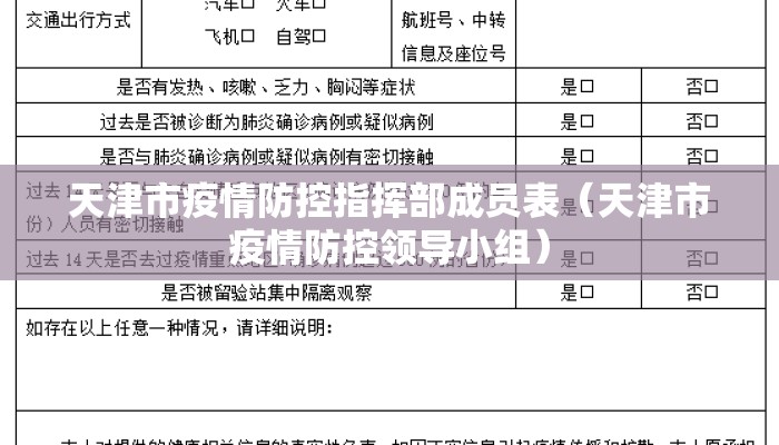 天津市疫情防控指挥部成员表（天津市疫情防控领导小组）