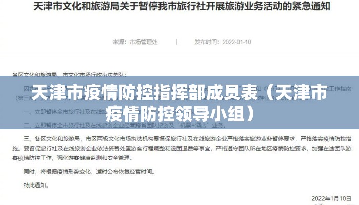 天津市疫情防控指挥部成员表（天津市疫情防控领导小组）