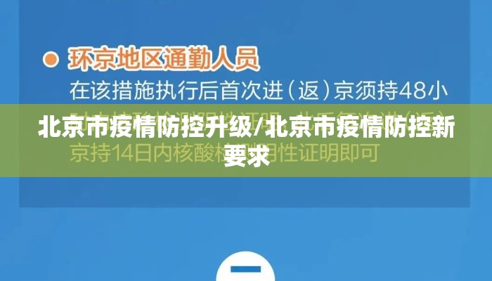 北京市疫情防控升级/北京市疫情防控新要求 北京市疫情防控升级/北京市疫情防控新要求