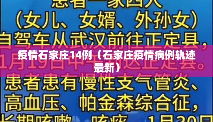 疫情石家庄14例（石家庄疫情病例轨迹最新）