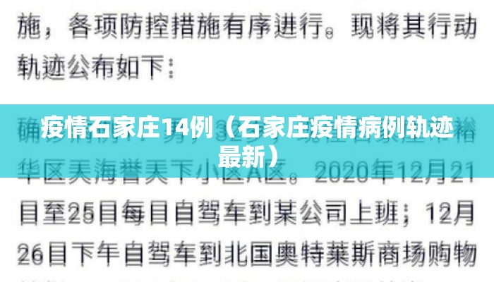 疫情石家庄14例（石家庄疫情病例轨迹最新）