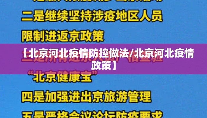 【北京河北疫情防控做法/北京河北疫情政策】