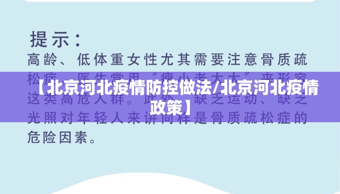 【北京河北疫情防控做法/北京河北疫情政策】 【北京河北疫情防控做法/北京河北疫情政策】
