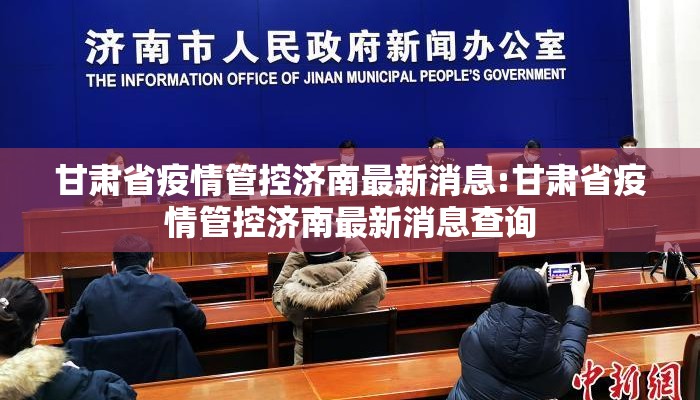 甘肃省疫情管控济南最新消息:甘肃省疫情管控济南最新消息查询 甘肃省疫情管控济南最新消息:甘肃省疫情管控济南最新消息查询