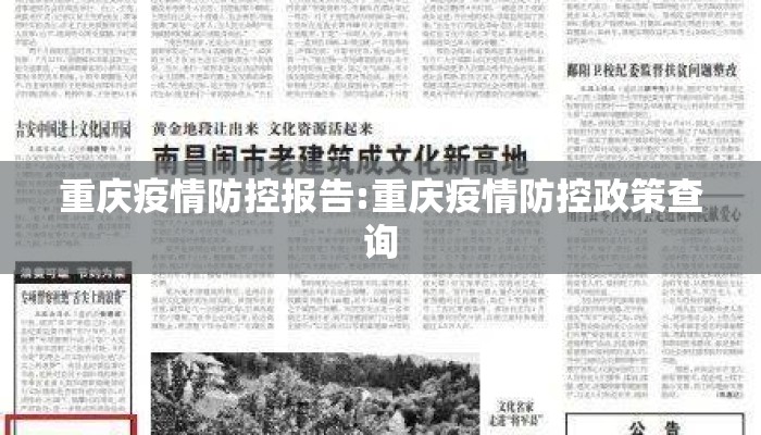 重庆疫情防控报告:重庆疫情防控政策查询
