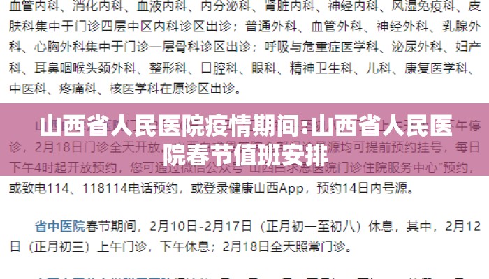 山西省人民医院疫情期间:山西省人民医院春节值班安排