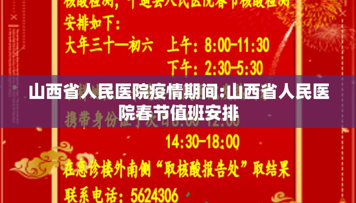 山西省人民医院疫情期间:山西省人民医院春节值班安排
