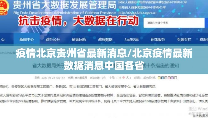 疫情北京贵州省最新消息/北京疫情最新数据消息中国各省