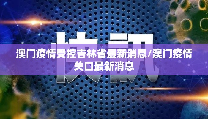 澳门疫情受控吉林省最新消息/澳门疫情关口最新消息