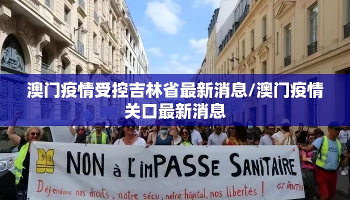 澳门疫情受控吉林省最新消息/澳门疫情关口最新消息