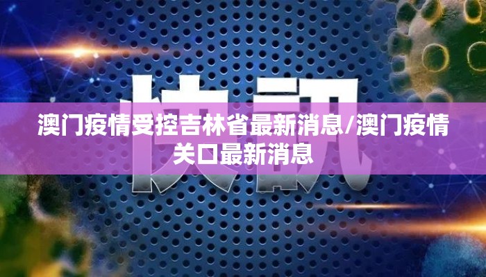 澳门疫情受控吉林省最新消息/澳门疫情关口最新消息