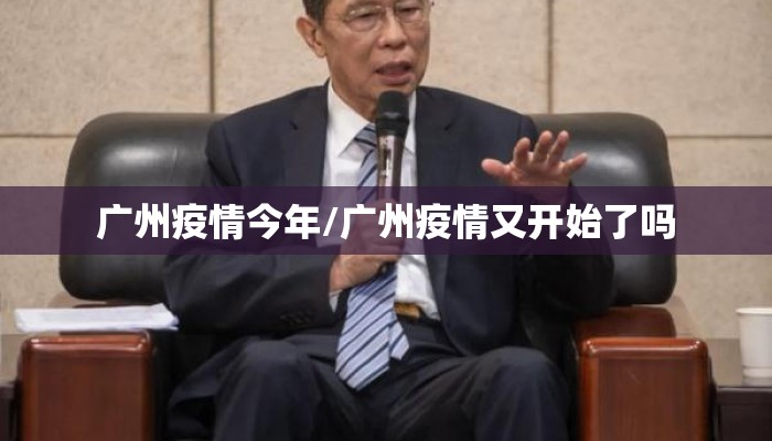 广州疫情今年/广州疫情又开始了吗
