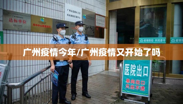 广州疫情今年/广州疫情又开始了吗