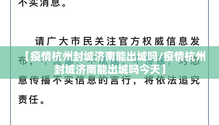 【疫情杭州封城济南能出城吗/疫情杭州封城济南能出城吗今天】