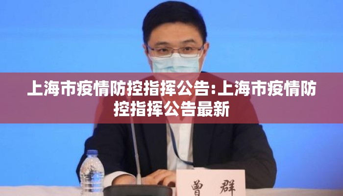 上海市疫情防控指挥公告:上海市疫情防控指挥公告最新