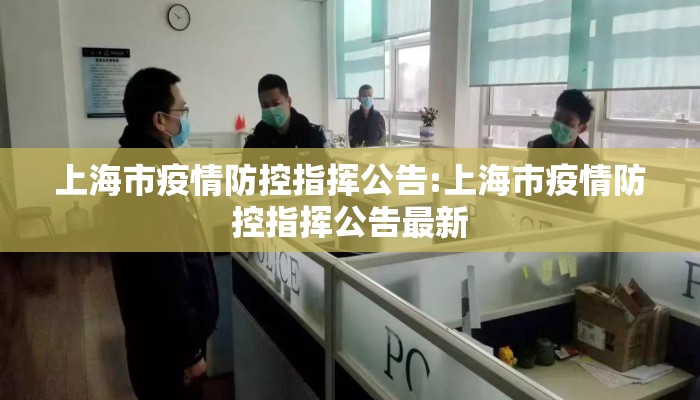 上海市疫情防控指挥公告:上海市疫情防控指挥公告最新 上海市疫情防控指挥公告:上海市疫情防控指挥公告最新