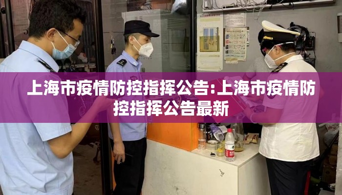 上海市疫情防控指挥公告:上海市疫情防控指挥公告最新 上海市疫情防控指挥公告:上海市疫情防控指挥公告最新