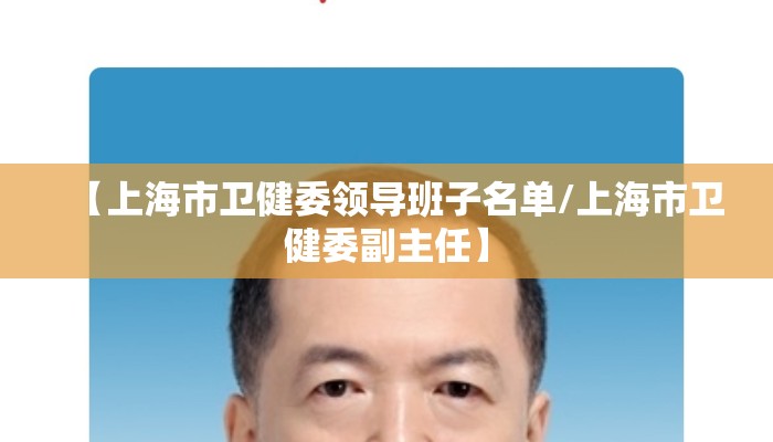 【上海市卫健委领导班子名单/上海市卫健委副主任】 【上海市卫健委领导班子名单/上海市卫健委副主任】