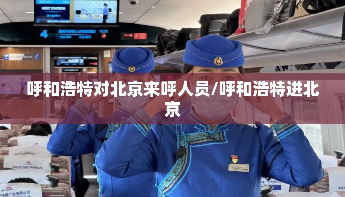 呼和浩特对北京来呼人员/呼和浩特进北京