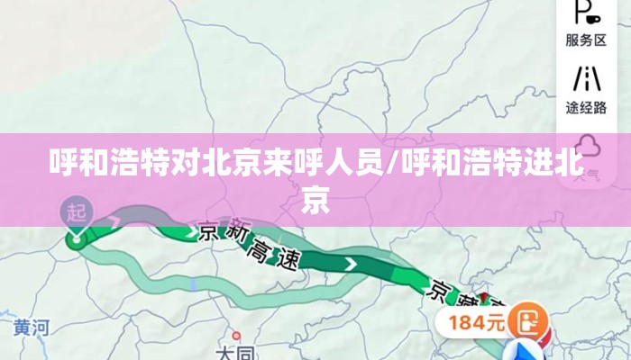 呼和浩特对北京来呼人员/呼和浩特进北京 呼和浩特对北京来呼人员/呼和浩特进北京