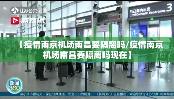 【疫情南京机场南昌要隔离吗/疫情南京机场南昌要隔离吗现在】