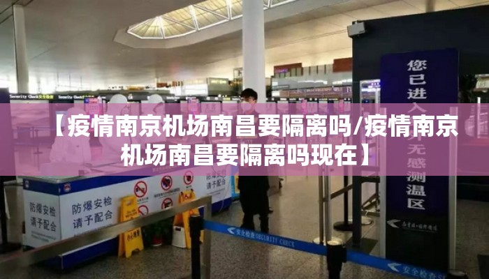 【疫情南京机场南昌要隔离吗/疫情南京机场南昌要隔离吗现在】