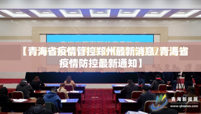 【青海省疫情管控郑州最新消息/青海省疫情防控最新通知】