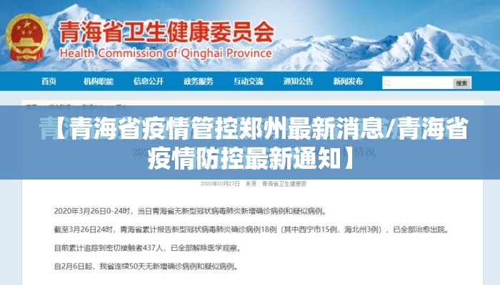 【青海省疫情管控郑州最新消息/青海省疫情防控最新通知】