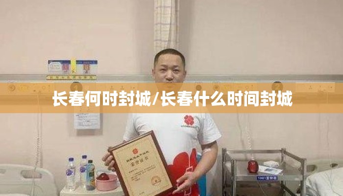 长春何时封城/长春什么时间封城