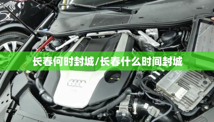 长春何时封城/长春什么时间封城