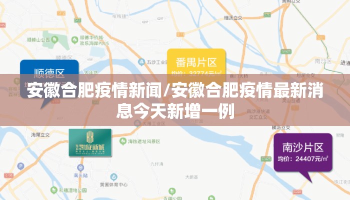安徽合肥疫情新闻/安徽合肥疫情最新消息今天新增一例