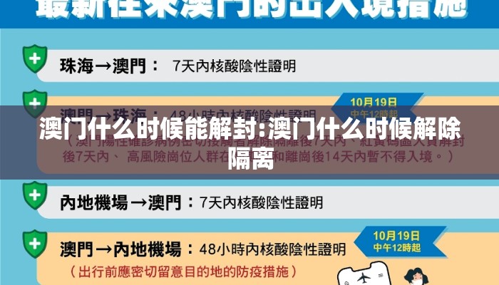 澳门什么时候能解封:澳门什么时候解除隔离