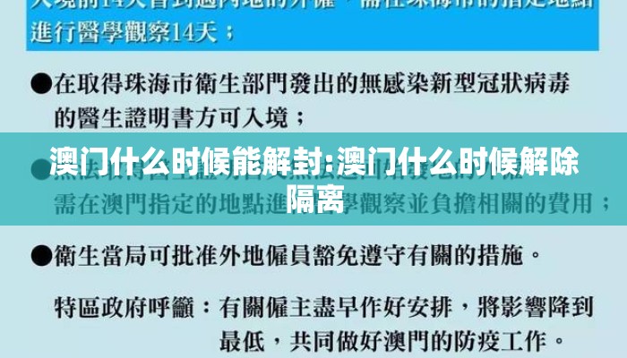 澳门什么时候能解封:澳门什么时候解除隔离 澳门什么时候能解封:澳门什么时候解除隔离