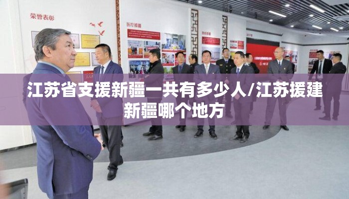 江苏省支援新疆一共有多少人/江苏援建新疆哪个地方