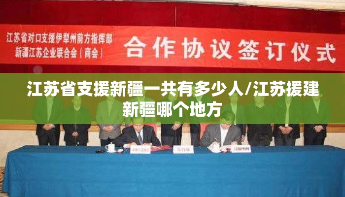 江苏省支援新疆一共有多少人/江苏援建新疆哪个地方