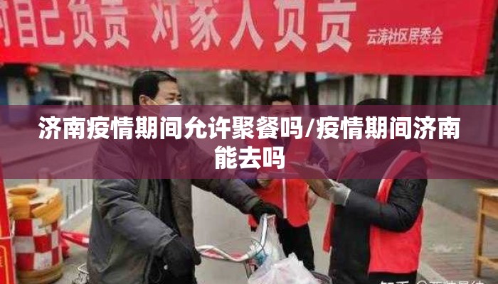 济南疫情期间允许聚餐吗/疫情期间济南能去吗