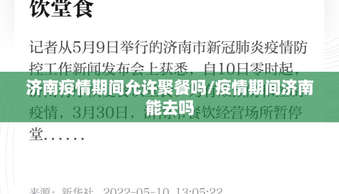 济南疫情期间允许聚餐吗/疫情期间济南能去吗