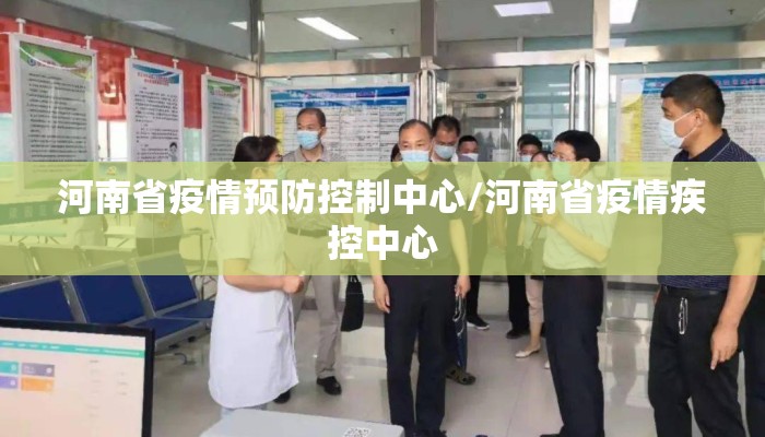 河南省疫情预防控制中心/河南省疫情疾控中心